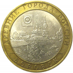 10 рублей 2005 «Древние города России. Боровск». СПМД  XF-AU