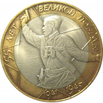10 рублей 2000 «55 лет Победы в Великой Отечественной войне». СПМД  AU