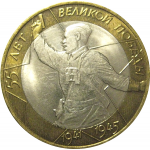 10 рублей 2000 «55 лет Победы в Великой Отечественной войне». СПМД  AU