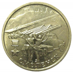 2 рубля 2000  «55-я годовщина Победы в Великой Отечественной войне 1941-1945 гг (Смоленск)» ММД  AU
