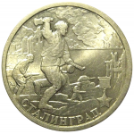 2 рубля 2000  «55-я годовщина Победы в Великой Отечественной войне 1941-1945 гг (Сталинград)» СПМД  AU
