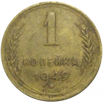 СССР 1 копейка 1949  VF