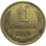 СССР 1 копейка 1970  VF