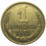 СССР 1 копейка 1971  VF-XF