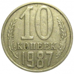 СССР 10 копеек 1987  VF