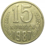 СССР 15 копеек 1987 VF