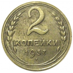 СССР 2 копейки 1937  VF