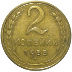 СССР 2 копейки 1953  VF