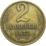 СССР 2 копейки 1972  VF
