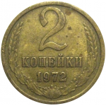 СССР 2 копейки 1972  VF