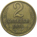 СССР 2 копейки 1974  VF