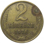 СССР 2 копейки 1976  VF