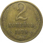СССР 2 копейки 1979  VF
