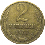 СССР 2 копейки 1980  VF-XF