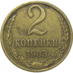 СССР 2 копейки 1983  VF