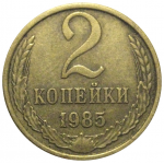 СССР 2 копейки 1985  VF-XF