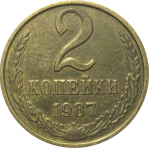 СССР 2 копейки 1987  XF-AU