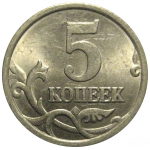 5 копеек 2005 С-П  UNC
