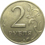 2 рубля 1998 СПМД  XF-AU