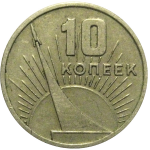 10 копеек 1967 «50 лет Советской власти».  VF