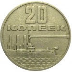 20 копеек 1967 «50 лет Советской власти».  VF