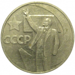 50 копеек 1967 «50 лет Советской власти».  VF-XF