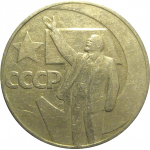 1 рубль 1967 «50 лет Советской власти».  VF