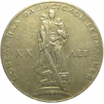 1 рубль 1965 «20 лет Победы над фашистской Германией».  VF