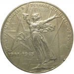 1 рубль 1975 «30 лет Победы над фашистской Германией».  VF-XF