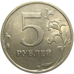 5 рублей 2008 СПМД  XF-AU