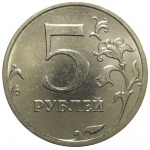 5 рублей 2013 ММД  AU
