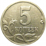 5 копеек 2000 М  XF