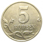 5 копеек 2005 М  XF