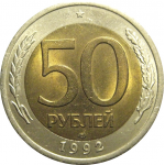 50 рублей 1992 ЛМД  AU
