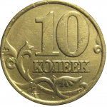 10 копеек 2000 С-П  VF