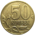 50 копеек 1999 М  VF