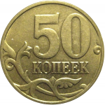 50 копеек 2004 М  XF