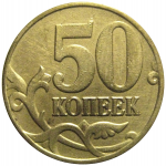 50 копеек 2005 М  XF