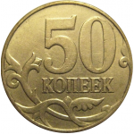 50 копеек 2009  М  VF-XF