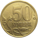50 копеек 2010 С-П  XF