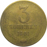 СССР 3 копейки 1961  F