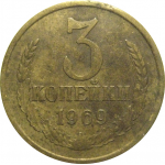 СССР 3 копейки 1969  VF