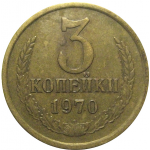 СССР 3 копейки 1970  VF