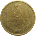 СССР 3 копейки 1970  VF