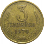 СССР 3 копейки 1970  VF