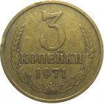 СССР 3 копейки 1971  VF