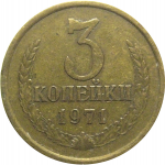 СССР 3 копейки 1971  VF