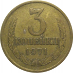 СССР 3 копейки 1971  VF