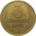 СССР 3 копейки 1972  VF