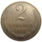 СССР 2 копейки 1961  VF